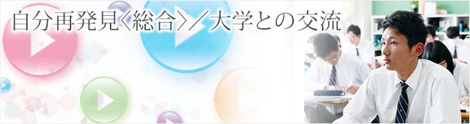 自分再発見<総合>/大学との交流 自分再発見<総合>/大学との交流