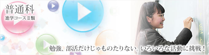 普通科 進学コースⅡ類 普通科 進学コースⅡ類