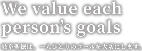 We value each person’s goals 岐阜聖徳は、一人ひとりのゴールを大切にします。