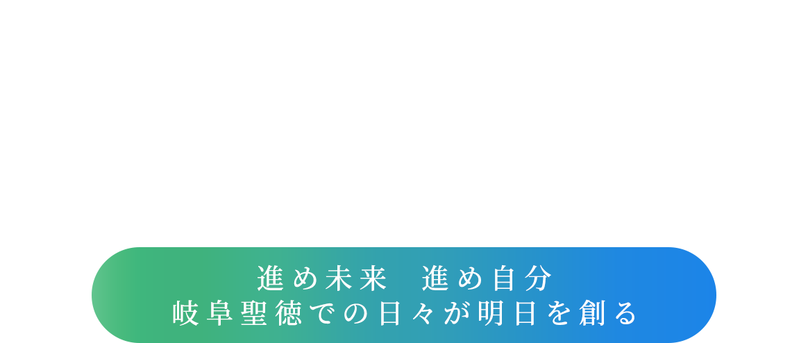Step by Step　一歩ずつ前へ　進め未来 進め自分　岐阜聖徳での日々が明日を創る