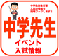 ✅中学先生用　見学会・入試情報