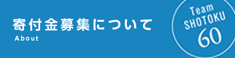 寄付金のご案内