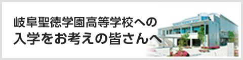 岐阜聖徳学園高等学校への入学をお考えの皆さんへ