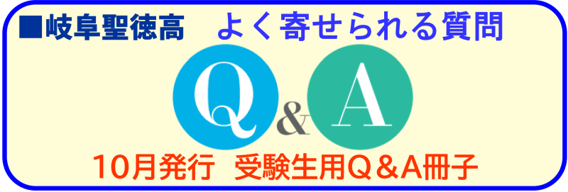 岐阜聖徳学園高等学校 Q&A 2024