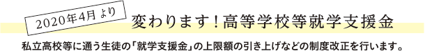 １．就学支援金（国）