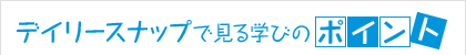 デイリースナップで見る学びのポイント