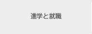 進学と就職