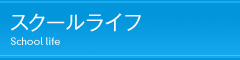 スクールライフ