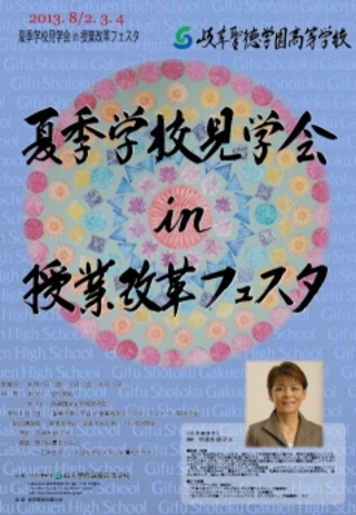 夏季学校見学会in 授業改革フェスタ（２０１３）　のご案内