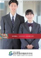 岐阜聖徳学園高等学校パンフレット