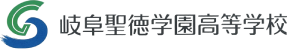 岐阜聖徳学園高等学校