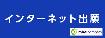 インターネット出願