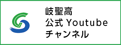 岐聖高公式チャンネル