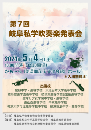 吹奏楽部　第7回岐阜私学吹奏楽発表会