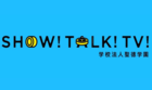 ✅【ShowTalk】令和6年度卒業式(３月) 動画をアップ