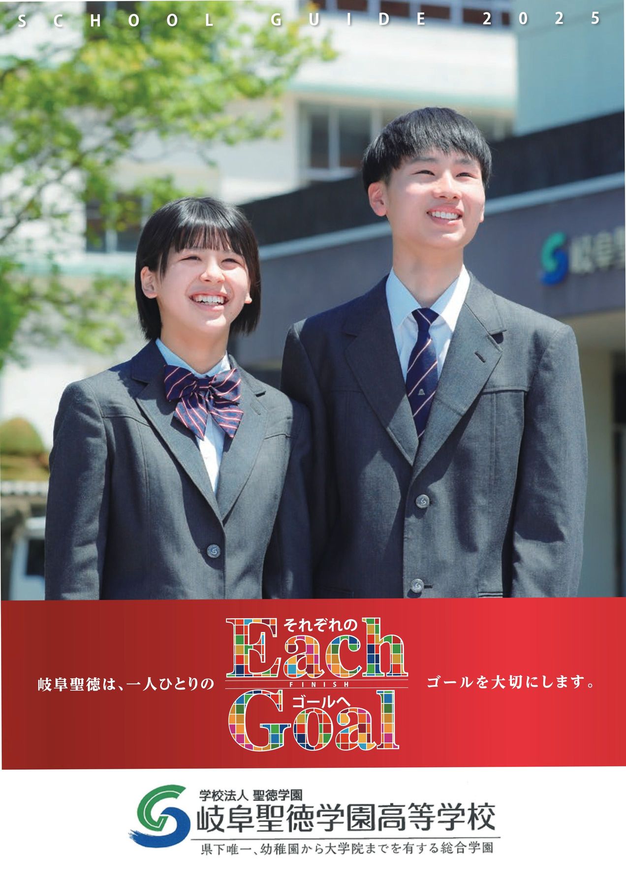 岐阜聖徳学園高等学校学校案内2025(HP用)