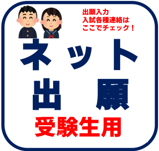 🔵【受験生】令和７年度入試 ネット出願について
