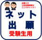 🔵【受験生】令和７年度入試 ネット出願について