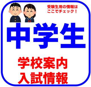 🔵【中学生】学校案内・入試情報