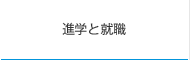 進学と就職