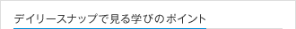 デイリースナップで見る学びのポイント