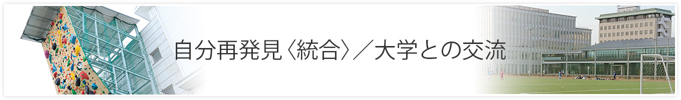 自分再発見〈総合〉／大学との交流