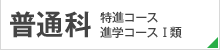 普通科　特進コース／進学コースⅠ類