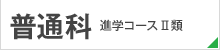 普通科　進学コースⅡ類