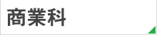 商業科　ビジネスコース／情報処理コース