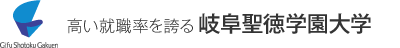 高い就職率を誇る「岐阜聖徳学園大学」