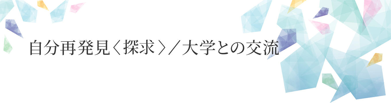自分再発見/大学との交流 自分再発見/大学との交流
