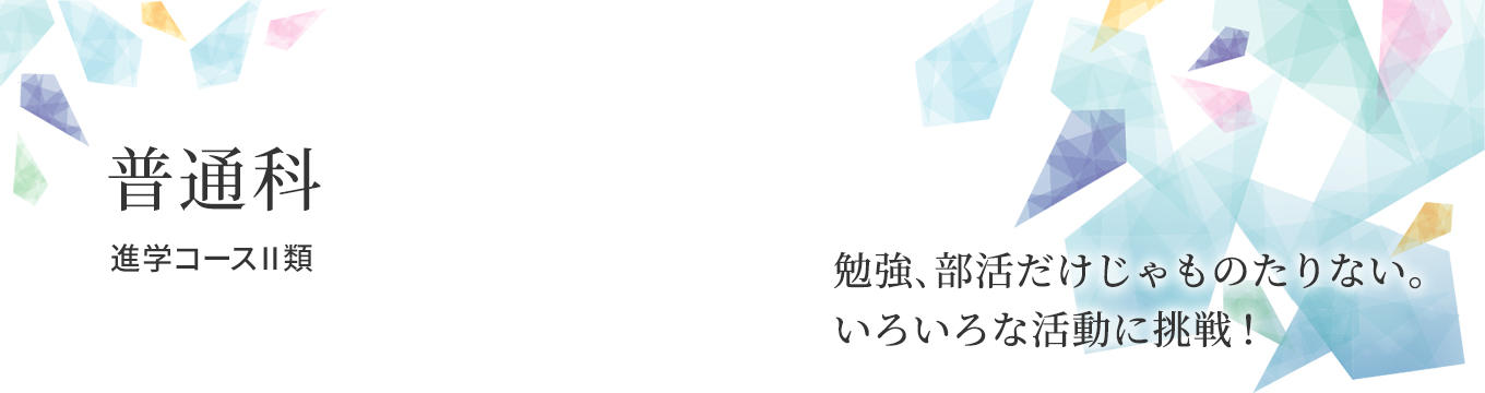 普通科 進学コースⅡ類 普通科 進学コースⅡ類