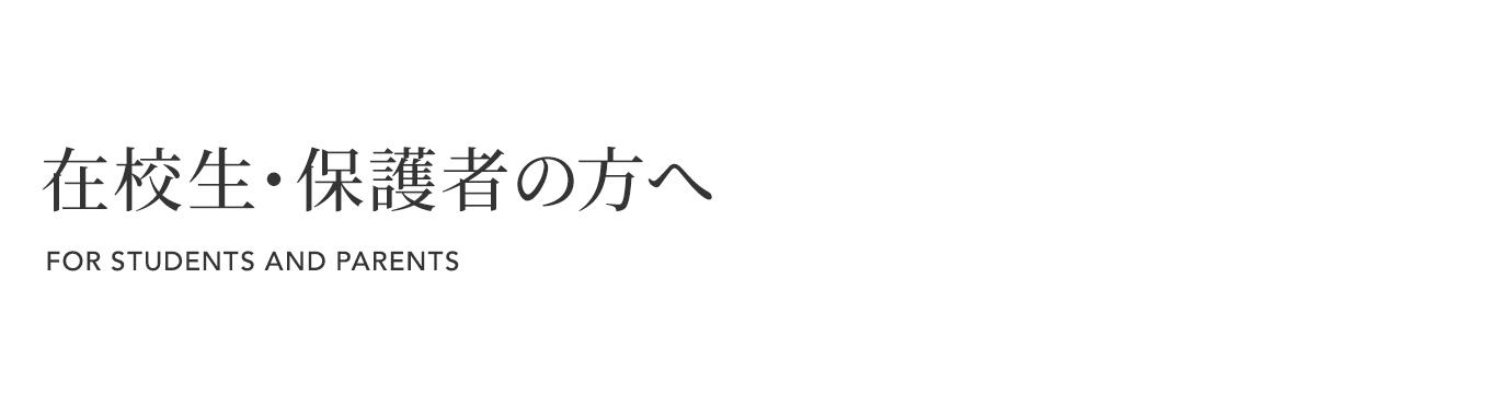 在校生・保護者の方へ