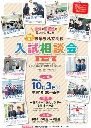 【中学生】岐阜県私立高校 入試相談会in一宮のご案内(終了）