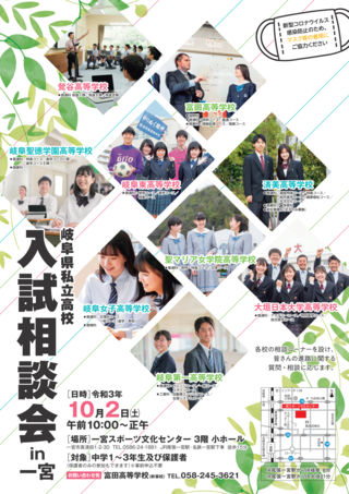【イベント】岐阜県私立高校合同 入試相談会（岐阜・一宮）ご案内
