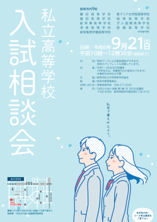 【中学生】私立高等学校　入試相談会が開催されます。