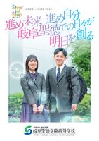 岐阜聖徳学園高等学校パンフレット